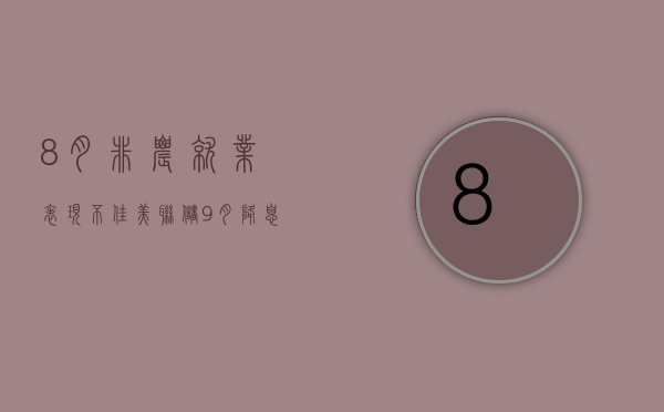 8 月非农就业表现不佳	，美联储 9 月降息 25BP 预期升温，机构最新研判来了 - 第 1 张图片 - 小家生活风水网