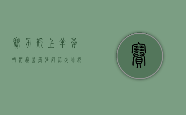 赛力斯上半年扭亏为盈 营收同比大增近 490%！拟 115 亿元买入引望 10% 股权 - 第 1 张图片 - 小家生活风水网