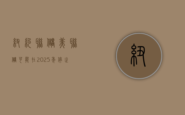 纽约联储：美联储可能在 2025 年停止缩表 - 第 1 张图片 - 小家生活风水网