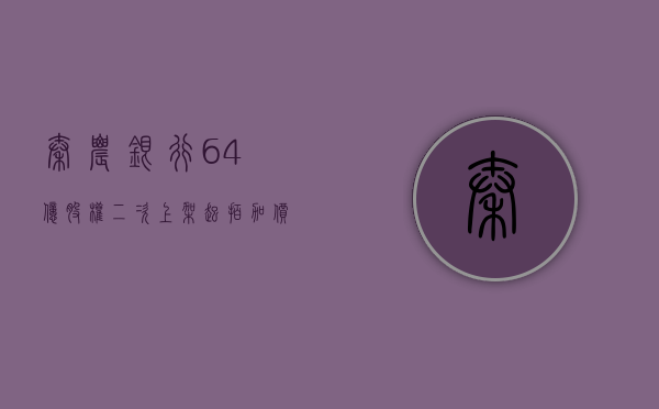 秦农银行 6.4 亿股权二次上架起拍“加价”近 7 成，背后牵出股东违规代持 - 第 1 张图片 - 小家生活风水网