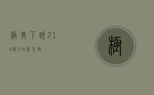 极氪下跌 2.19%	，报 15.6 美元 / 股 - 第 1 张图片 - 小家生活风水网