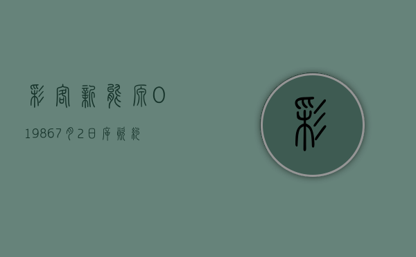 彩客新能源(01986)7 月 2 日斥资约 29.26 万港元回购 28.8 万股 - 第 1 张图片 - 小家生活风水网