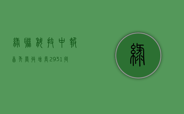 绿联科技中报首秀：营收增长 29.31%	，持续引航 3C 消费电子未来发展 - 第 1 张图片 - 小家生活风水网