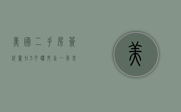 美国二手房签约量在 3 月跃升至一年来最高水平 - 第 1 张图片 - 小家生活风水网