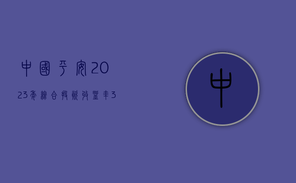 中国平安：2023 年综合投资收益率 3.6%，同比上升 0.9 个百分点 - 第 1 张图片 - 小家生活风水网