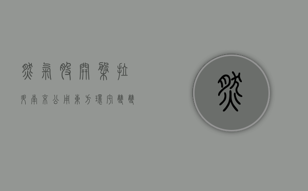 燃气股开盘拉升 南京公用、东方环宇双双涨停 - 第 1 张图片 - 小家生活风水网