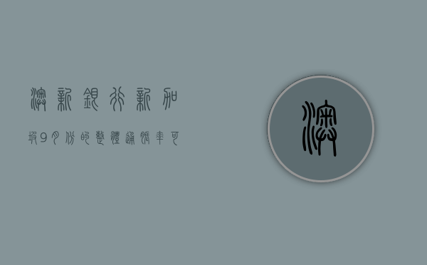 澳新银行：新加坡 9 月份的整体通胀率可能降至 1.8%- 第 1 张图片 - 小家生活风水网