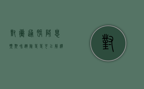 对冲通胀、降息预期和避险等等	，可以解释金价这波飙升的原因太多！- 第 1 张图片 - 小家生活风水网