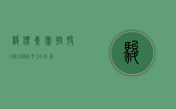 骏杰集团控股(08188)6 月 24 日斥资 8.22 万港元回购 31.6 万股 - 第 1 张图片 - 小家生活风水网