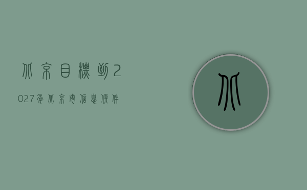 北京：目标到 2027 年北京市信息软件产业营业收入达到 4.8 万亿元 - 第 1 张图片 - 小家生活风水网