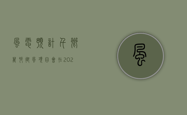 风电：预计千乡万村驭风项目会在 2024 年~2025 年间	，每年带来 8GW 以上的分散式风电的增量 - 第 1 张图片 - 小家生活风水网