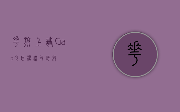 花旗上调 Gap 的目标价及评级 - 第 1 张图片 - 小家生活风水网