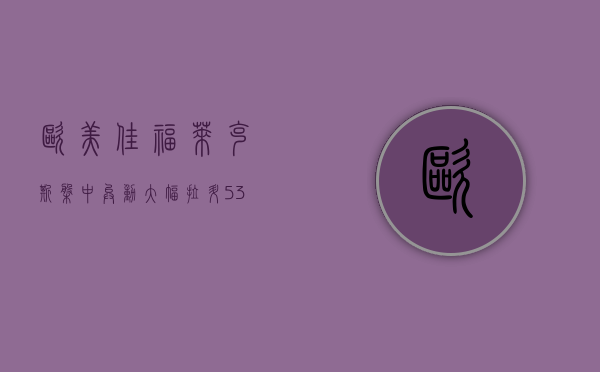 欧美佳福莱克斯盘中异动 大幅拉升 5.37% 报 53.14 美元 - 第 1 张图片 - 小家生活风水网