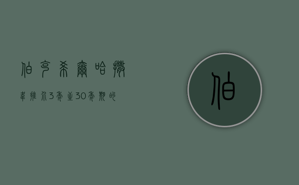 伯克希尔哈撒韦推介 3 年至 30 年期的日元债券 - 第 1 张图片 - 小家生活风水网