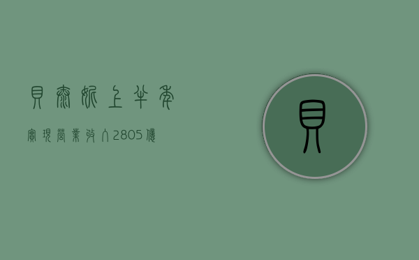 贝泰妮：上半年实现营业收入 28.05 亿元，同比增长 18.45%- 第 1 张图片 - 小家生活风水网