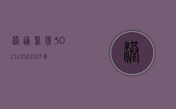 港通医疗(301515.SZ)：2023 年净利润同比增长 12.4% 拟 10 派 2.58 元 - 第 1 张图片 - 小家生活风水网