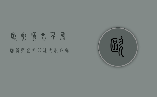 欧洲债市：英国国债收益率曲线陡化 数据显示 10 月份通胀超过预期 - 第 1 张图片 - 小家生活风水网