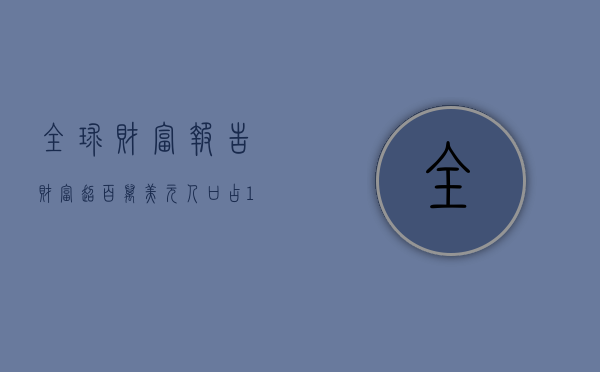 全球财富报告：财富超百万美元人口占 1.5%，不一定代代相传 - 第 1 张图片 - 小家生活风水网