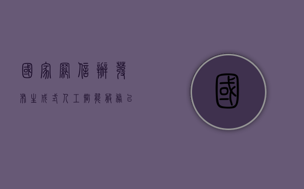 国家网信办发布生成式人工智能服务已备案信息 3 月新增 23 家 - 第 1 张图片 - 小家生活风水网