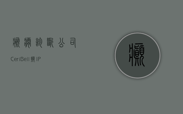 癫痫诊断公司 CeriBell 拟 IPO 定价 14 至 16 美元 估值约为 5 亿美元 - 第 1 张图片 - 小家生活风水网