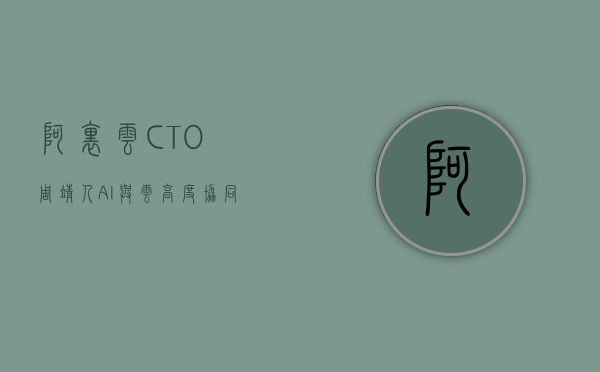 阿里云 CTO 周靖人：AI 与云高度协同	，助力各行业低门槛应用大模型 - 第 1 张图片 - 小家生活风水网