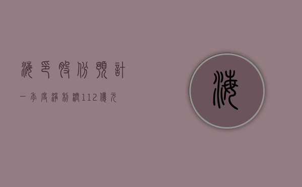 海印股份预计一季度净利润 1.12 亿元至 1.67 亿元    扭亏为盈 - 第 1 张图片 - 小家生活风水网