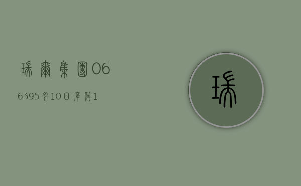 瑞尔集团(06639)5 月 10 日斥资 146.3 万港元回购 23.15 万股 - 第 1 张图片 - 小家生活风水网