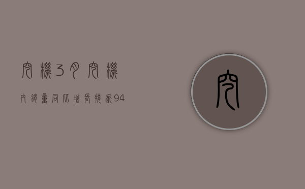 挖机：3 月挖机内销量同比增长接近 9%，4 月销量预计仍会同比增长 - 第 1 张图片 - 小家生活风水网