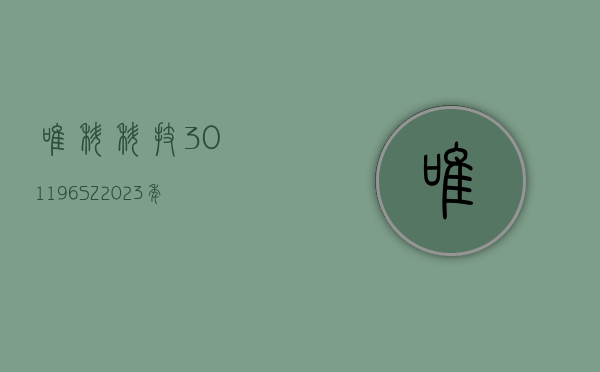 唯科科技(301196.SZ)2023 年度拟每 10 股派 9 元 6 月 27 日除权除息 - 第 1 张图片 - 小家生活风水网