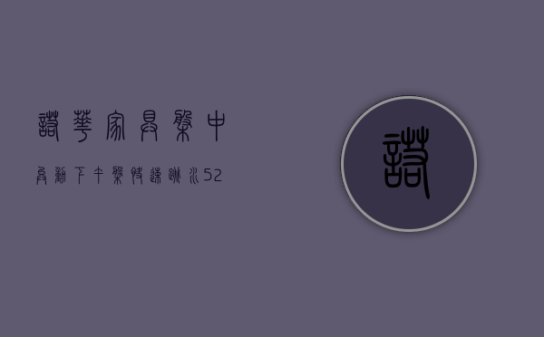 诺华家具盘中异动 下午盘快速跳水 5.23%- 第 1 张图片 - 小家生活风水网