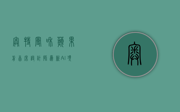 奥特曼和苹果前首席设计师为新 AI 项目寻求 10 亿美元资金 - 第 1 张图片 - 小家生活风水网