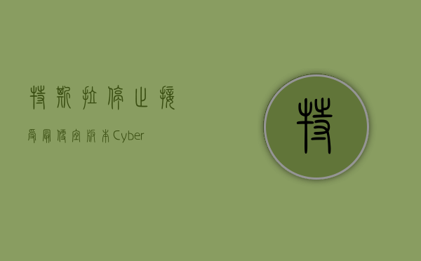 特斯拉停止接受最便宜版本 Cybertruck 订单 - 第 1 张图片 - 小家生活风水网