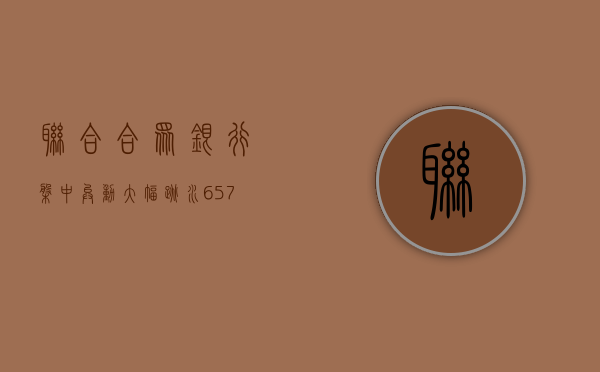 联合合众银行盘中异动 大幅跳水 6.57% 报 12.22 美元 - 第 1 张图片 - 小家生活风水网