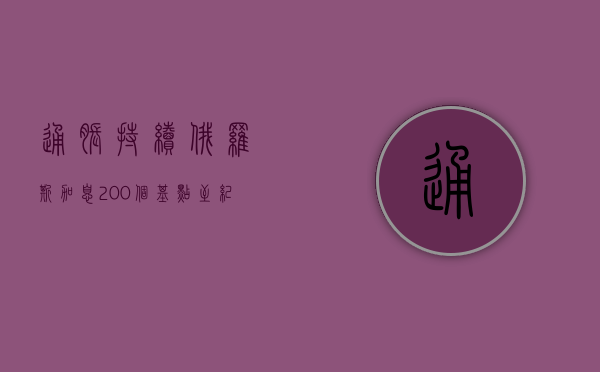 通胀持续 俄罗斯加息 200 个基点至纪录高位 21%- 第 1 张图片 - 小家生活风水网