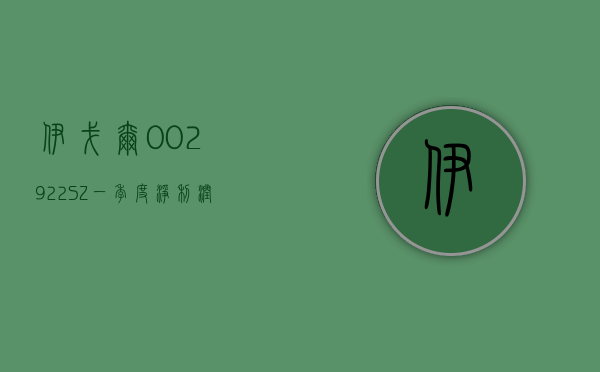 伊戈尔 (002922.SZ)：一季度净利润预增 173.26%-225.82%- 第 1 张图片 - 小家生活风水网