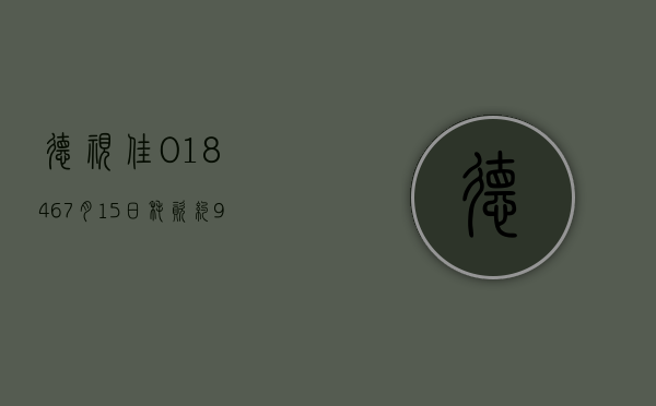 德视佳(01846)7 月 15 日耗资约 97.37 万港元回购 18.3 万股 - 第 1 张图片 - 小家生活风水网