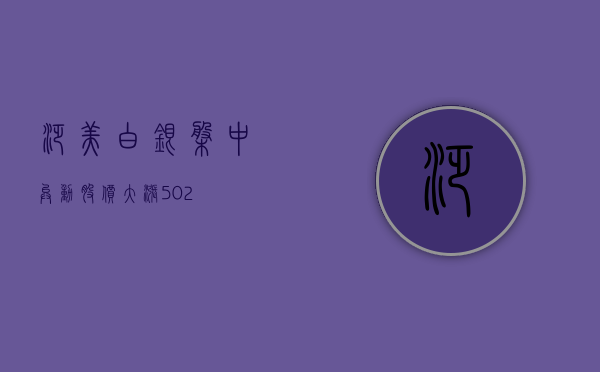 泛美白银盘中异动 股价大涨 5.02%- 第 1 张图片 - 小家生活风水网