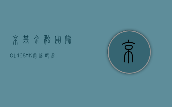 京基金融国际 (01468.HK) 完成配售合共 15.26 亿股 - 第 1 张图片 - 小家生活风水网