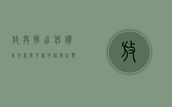 放弃推出低价车型？马斯克驳斥路透社散布谎言 -36 氪 - 第 1 张图片 - 小家生活风水网