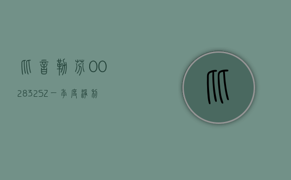 比音勒芬(002832.SZ)：一季度净利润 3.62 亿元 同比增长 20.43%- 第 1 张图片 - 小家生活风水网