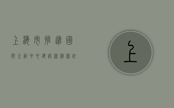 《上海市推进国际金融中心建设条例（修订草案）》今日起公开征求意见 - 第 1 张图片 - 小家生活风水网