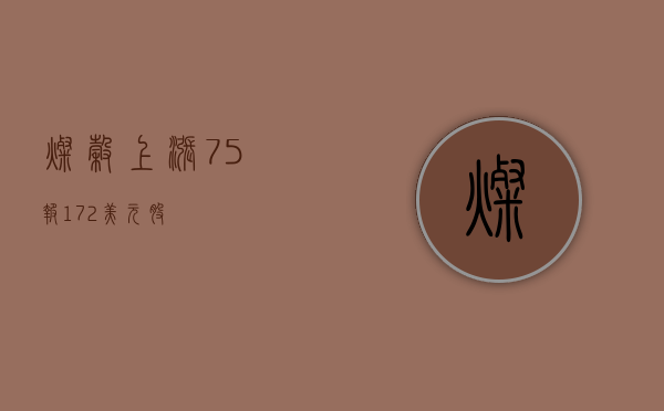 灿谷上涨 7.5%，报 1.72 美元 / 股 - 第 1 张图片 - 小家生活风水网