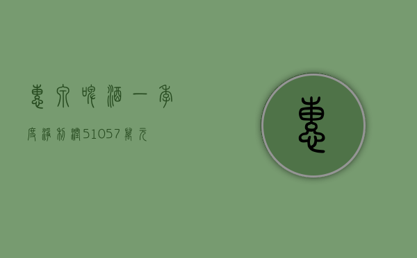 惠泉啤酒：一季度净利润 510.57 万元 同比增长 468.51%- 第 1 张图片 - 小家生活风水网