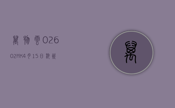 万物云(02602.HK)4 月 15 日耗资 176.2 万港元回购 10 万股 - 第 1 张图片 - 小家生活风水网