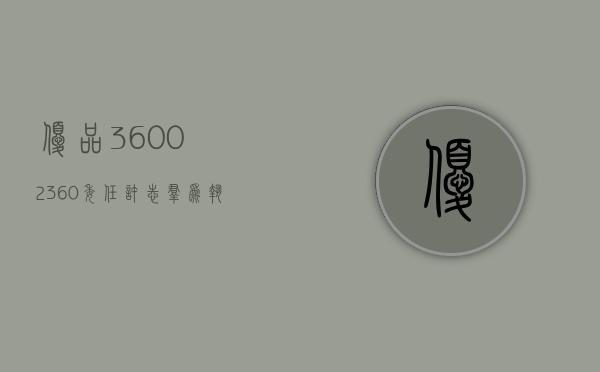 优品 360(02360) 委任许志群为执行董事 - 第 1 张图片 - 小家生活风水网