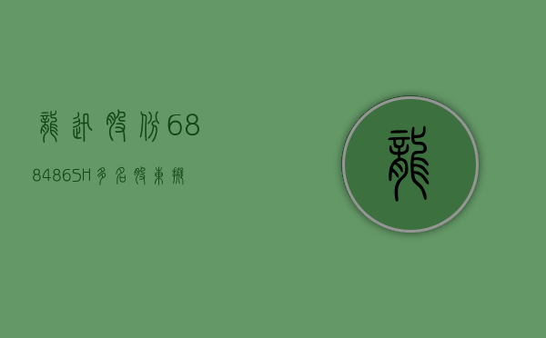 龙迅股份 (688486.SH)：多名股东拟合计减持不超过 0.99% 股份 - 第 1 张图片 - 小家生活风水网