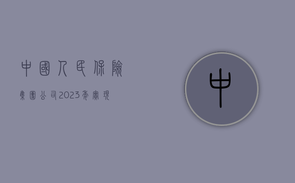 中国人民保险集团：公司 2023 年实现净利润 308.11 亿元 - 第 1 张图片 - 小家生活风水网