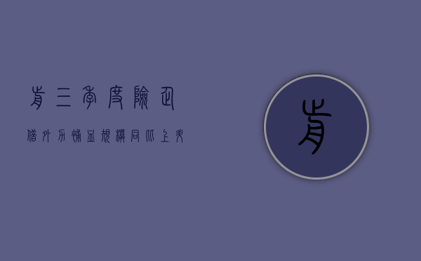 前三季度险企借外力“补血	”规模同比上升 32.4%- 第 1 张图片 - 小家生活风水网