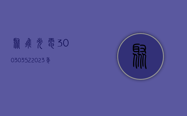 聚飞光电(300303.SZ)：2023 年度净利润增 22.27% 至 2.30 亿元 拟 10 派 1 元 - 第 1 张图片 - 小家生活风水网