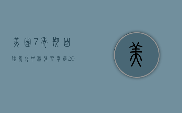 美国 7 年期国债发行中标收益率创 2023 年 4 月以来最低 - 第 1 张图片 - 小家生活风水网